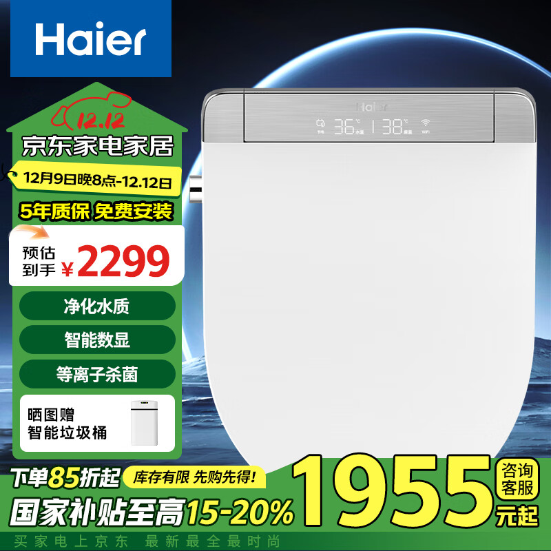 Haier 海尔 X6-26U1 智能马桶盖 杀菌即热式 全功能电动加热 数显除臭 1904.52元