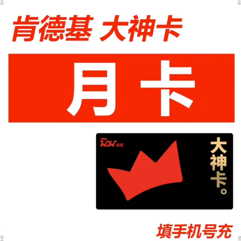 KFC 肯德基 大神卡月卡 ￥10.8