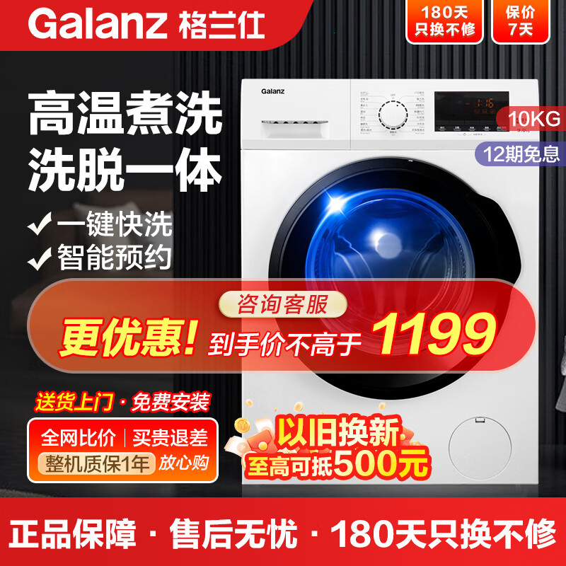 Galanz 格兰仕 10公斤一级能效变频滚筒洗衣机 1139元（需用券）