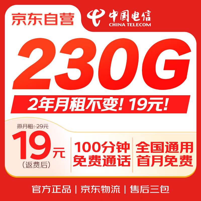 中国电信 电信19元230g大流量卡