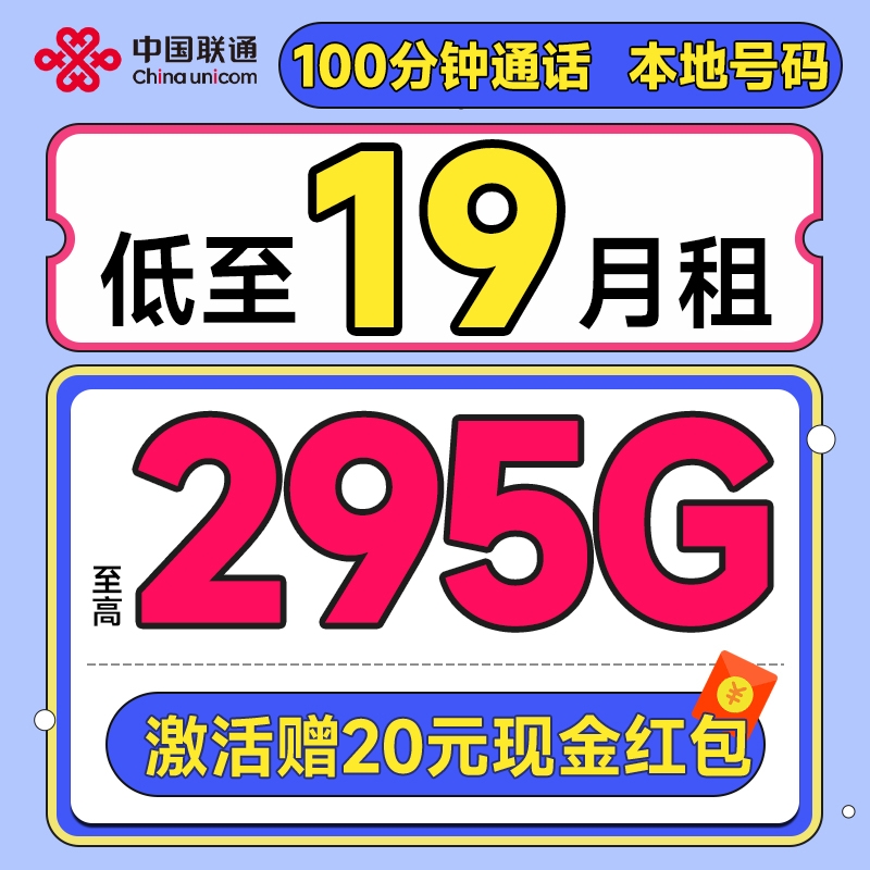 中国联通 合集卡 低至19元月租（本省号码+295G全国流量+100分钟通话+多地套