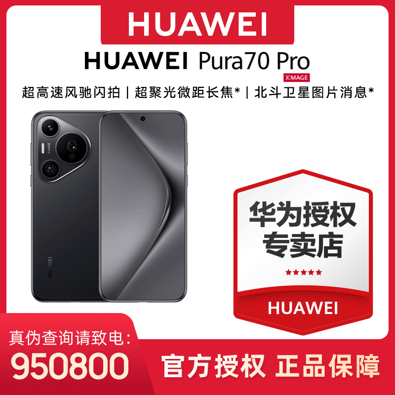 百亿补贴：HUAWEI 华为 Pura 70 Pro超闪拍超聚光长焦北斗卫星 5097元