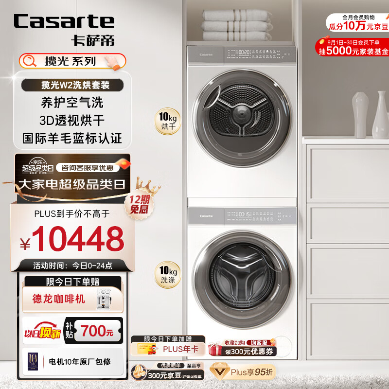 Casarte 卡萨帝 10FW2EU1+10W2ELU1 光年W2洗烘套装 ￥7058.56