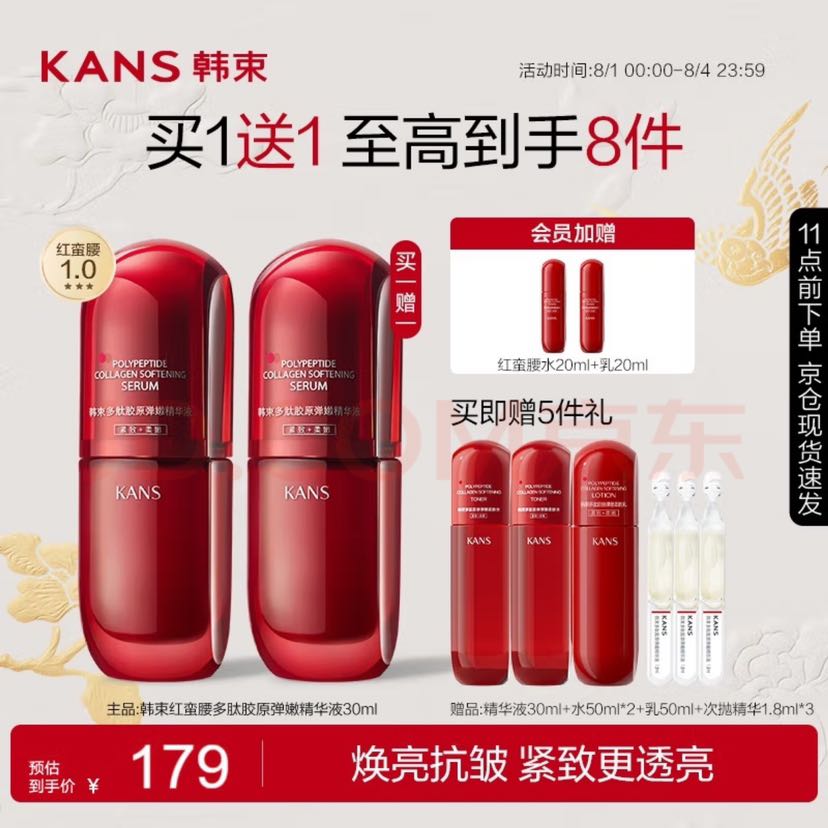 KANS 韩束 红蛮腰1.0多肽胶原弹嫩精华液30ML 补水保湿紧致抗皱七夕礼物 79.5元