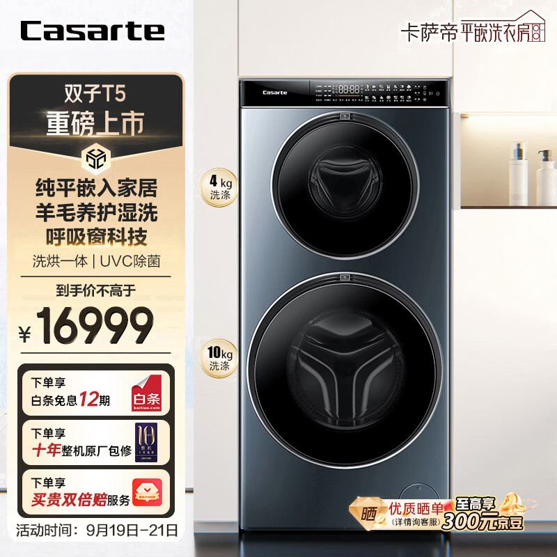 Casarte 卡萨帝 双子T5系列 C8 HDN14L5EU1 双筒分区 洗衣机 14109.05元
