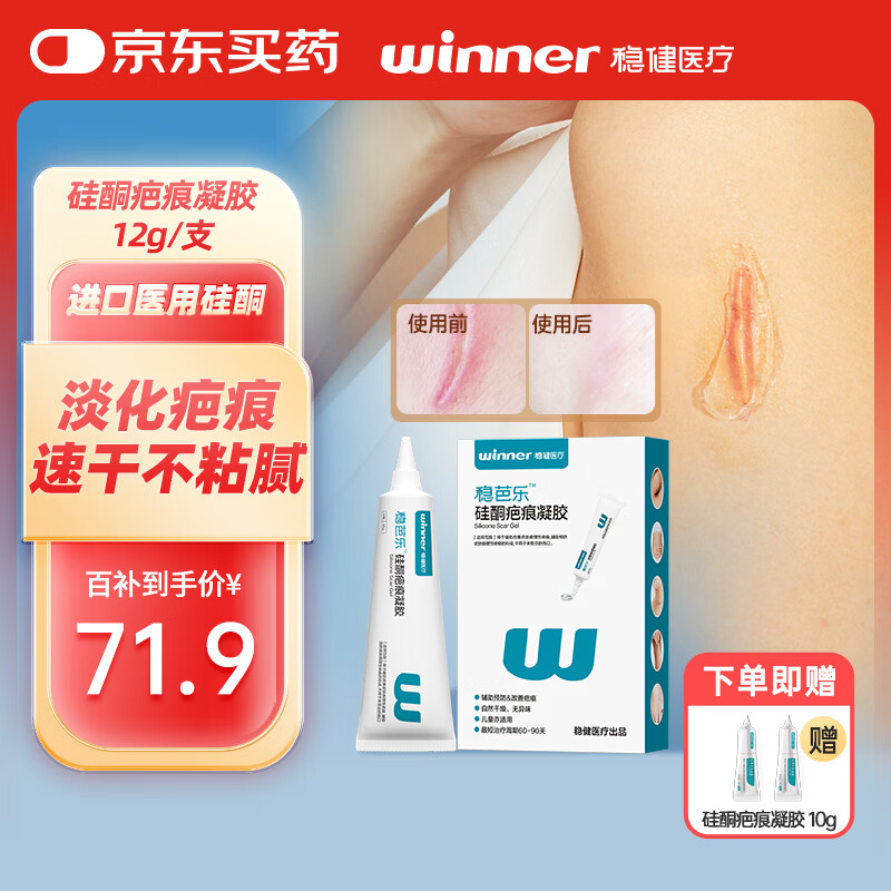 移动端、京东百亿补贴：稳健医疗 稳健医用疤痕凝胶Ⅱ型12g/支自风干型祛