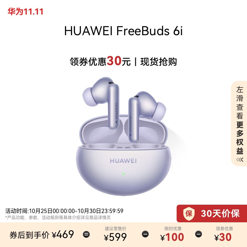 HUAWEI 华为 FreeBuds 6i 入耳式真无线动圈主动降噪蓝牙耳机 流光紫 ￥469