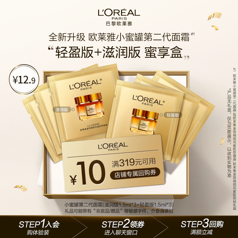 L'OREAL PARIS 小蜜罐第二代面霜体验套装 12.9元