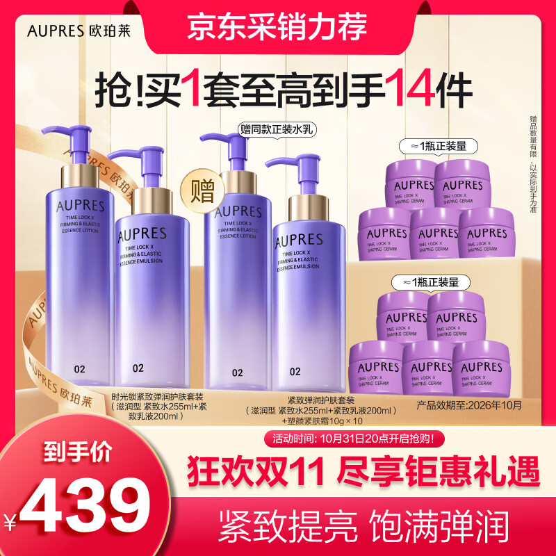 AUPRES 欧珀莱 时光锁紧致弹润精华水乳大容量套装 滋润型 382.33元（需买3件