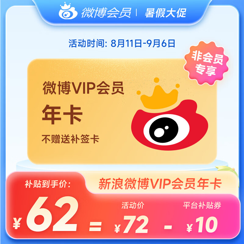 新浪微博VIP会员年卡 填微博昵称充值 62元包邮（需用券）