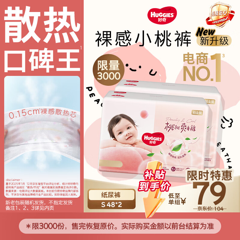 好奇 铂金装小桃裤纸尿裤S96片新生儿小号尿不湿 61.17元 - 清风线报