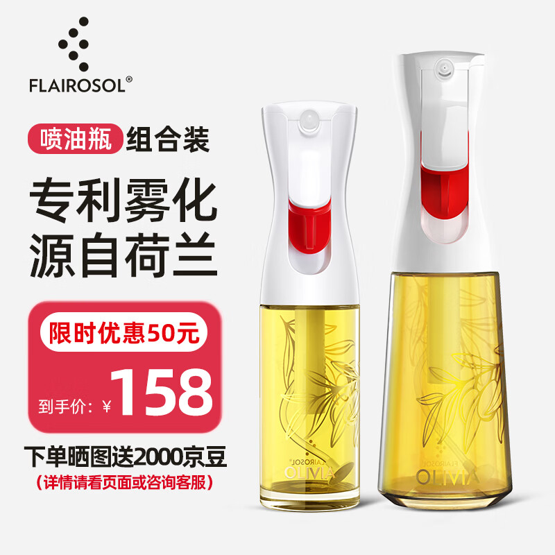 FLAIROSOL 喷油瓶荷兰专利雾化喷油壶空气炸锅家用厨房控油瓶200ML+130ML 白200ml+