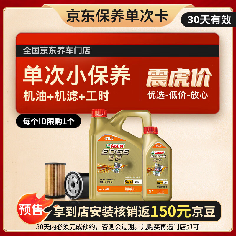 预售：Castrol 嘉实多 机油保养单次卡 嘉实多极护全合成 机油机滤工时 5W-40 S