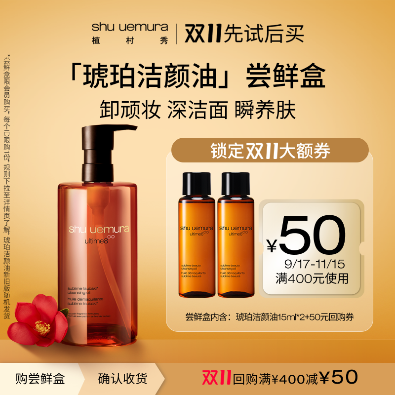 shu uemura 植村秀 卸妆油琥珀洁颜油小样随行体验旅游试用装 25元