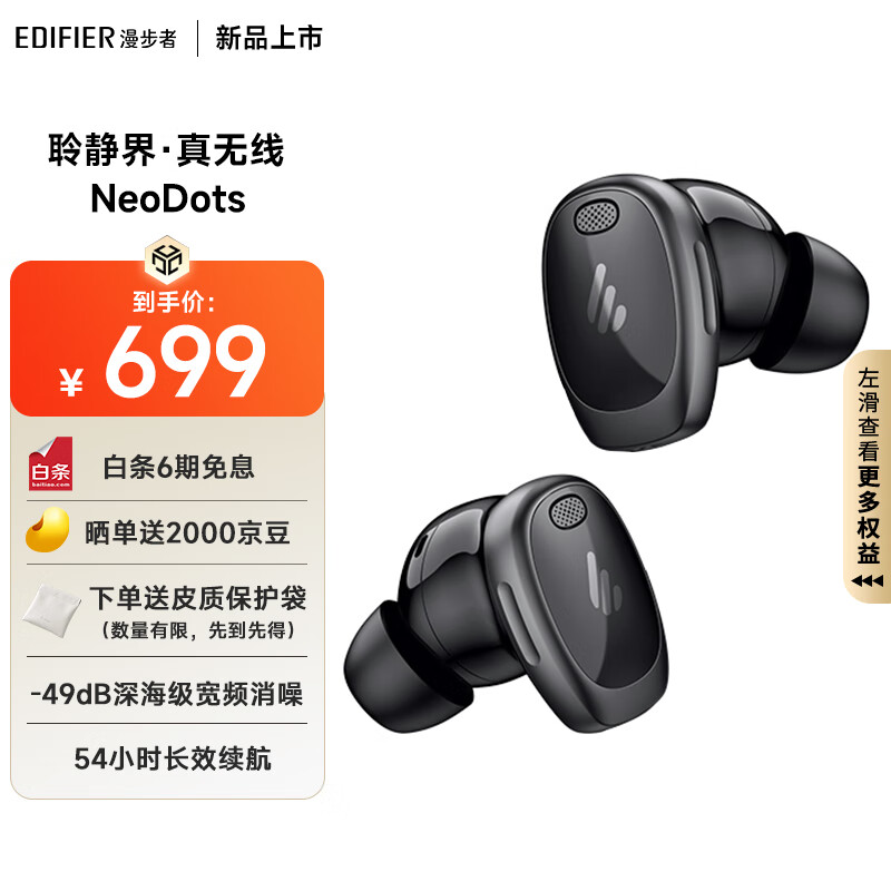 EDIFIER 漫步者 NeoDots入耳式蓝牙耳机 夜黑 604.05元（需用券）