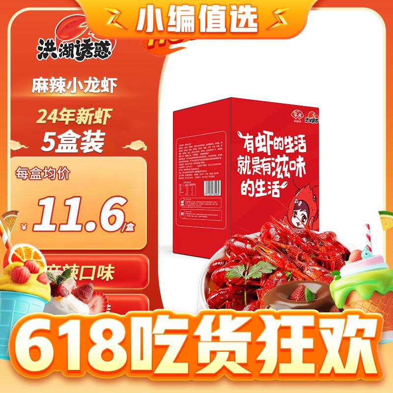 清凉一夏：洪湖诱惑 麻辣小龙虾 3-5钱/只 单盒700g（净虾385g）共5盒 58元