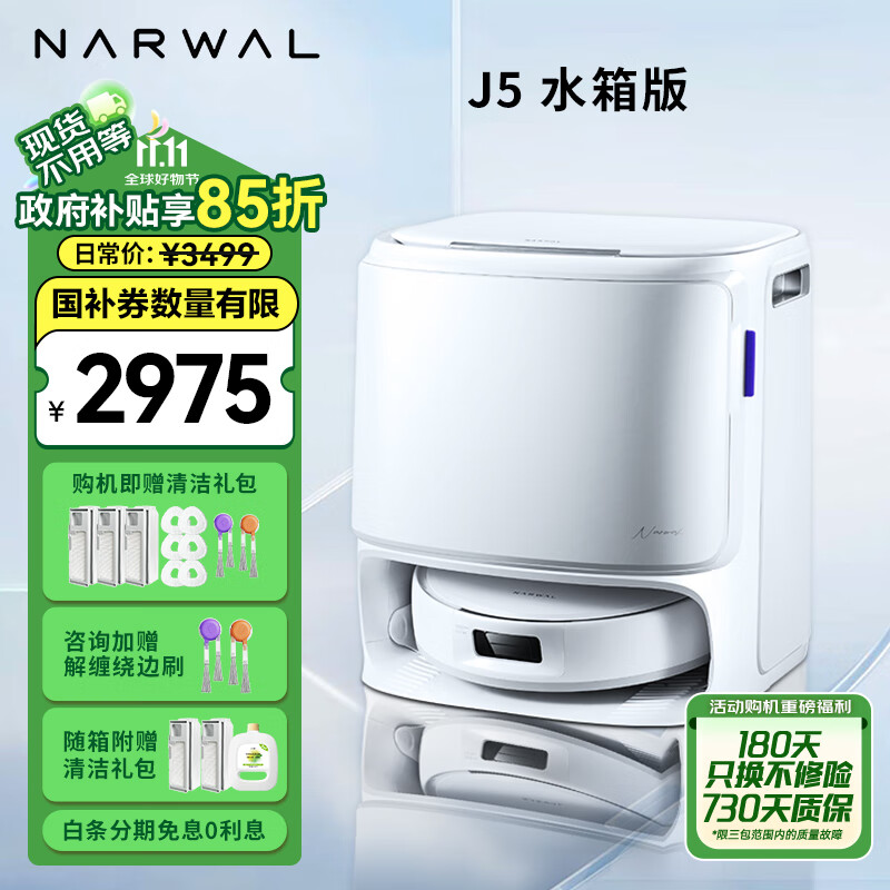 以旧换新补贴：NARWAL 云鲸 J5系列 YJCC020 扫拖一体机 水箱版 2928.25元（需用券