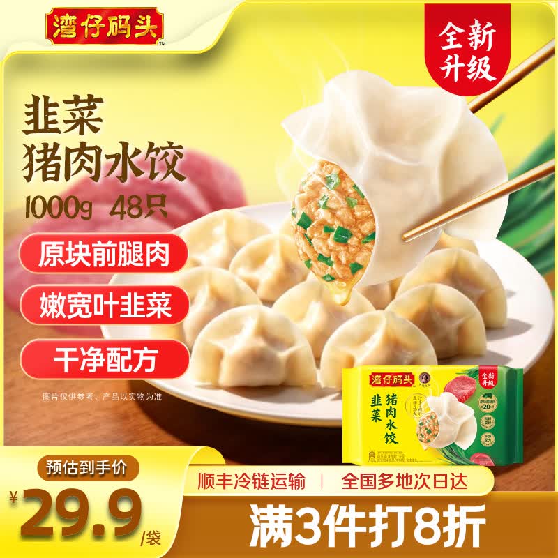 湾仔码头 韭菜猪肉水饺 1000g48只 23.23元 - 线报酷