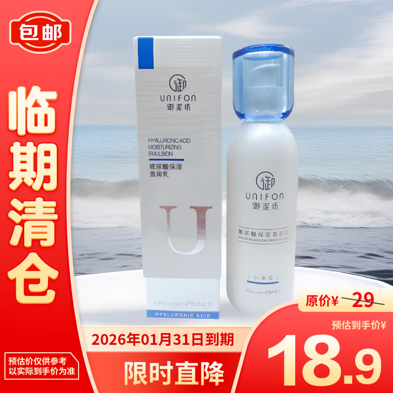 UNIFON 御泥坊 玻尿酸保湿盈润乳120ml 18.9元