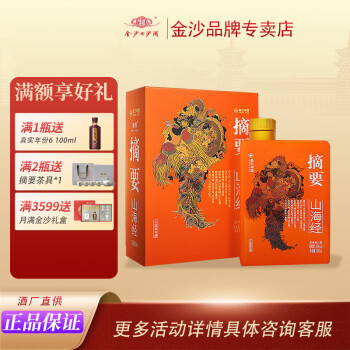 ZHAI YAO 摘要 山海经 53度 酱香型白酒 500ml礼盒装 ￥550