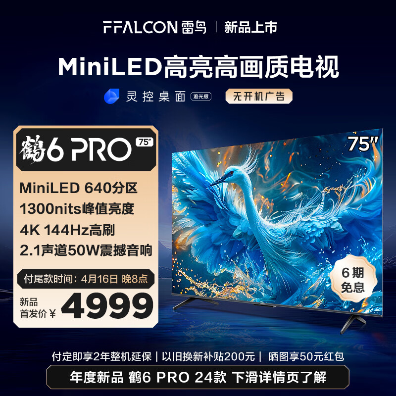 FFALCON 雷鸟 鹤6 Pro 24款 MiniLED电视75英寸 640分区 4779元（需用券）