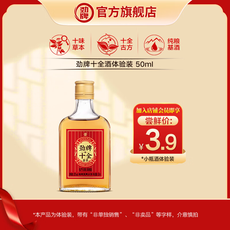 劲牌 十全酒 纯粮基酒 酒水礼品送礼酒厂直营官方正品 35度 50mL 1瓶 3.9元 - 线报酷