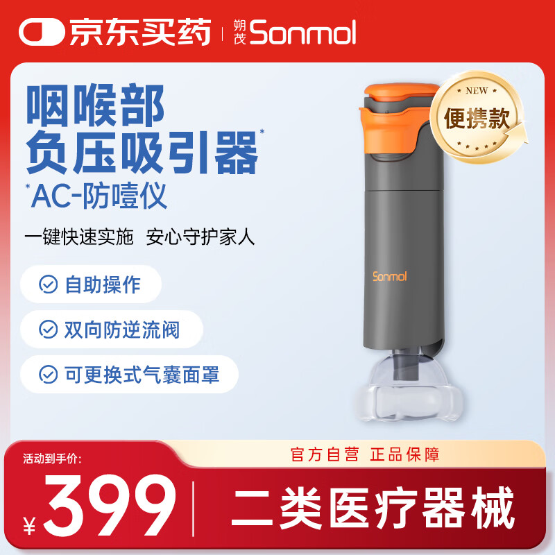 朔茂（sonmol）防噎仪 咽喉部负压吸引器 海姆立克防窒息自动便携款 MFAC-08VS 