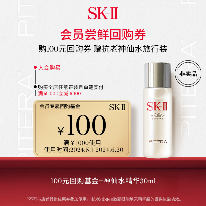 SK-II 新版大红瓶面霜2.5g+神仙水10ml 100元