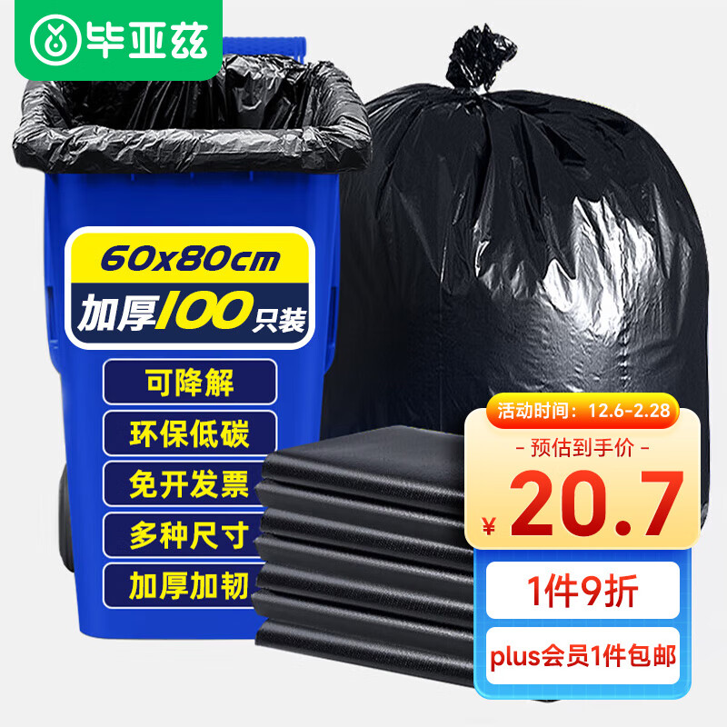 Biaze 毕亚兹 大号平口垃圾袋 100只（60*80cm） 黑色 可降解 9.4元（需用券）