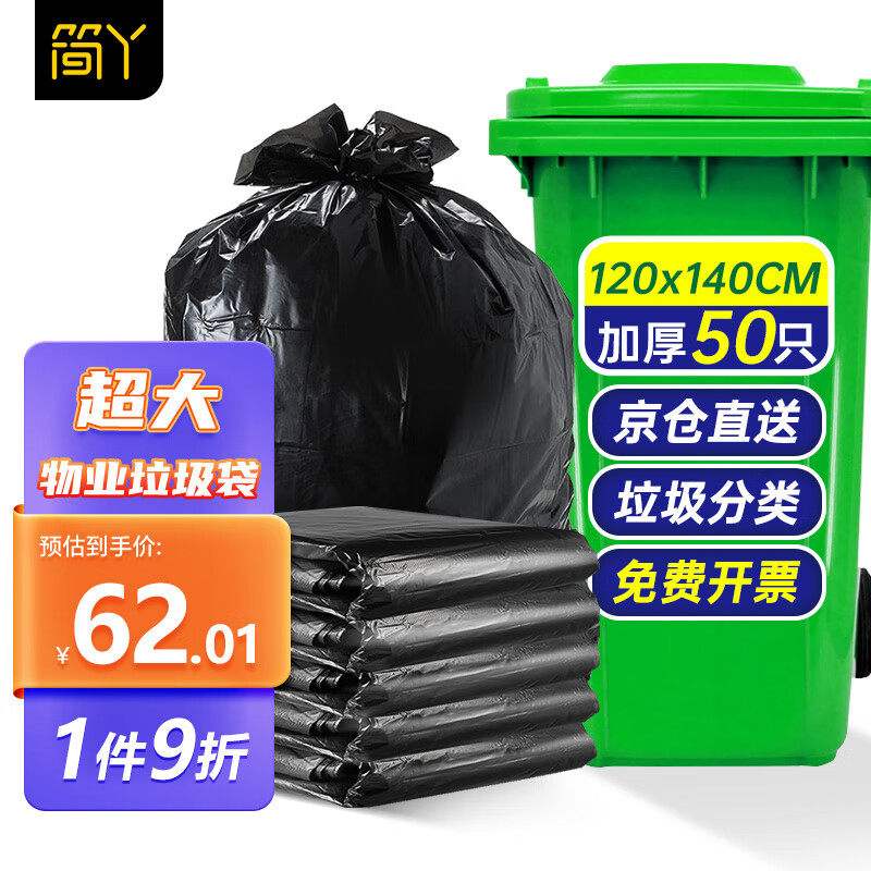 简丫 超大垃圾袋大号50只120*140cm厨房专用加厚黑色酒店物业商用 62.01元