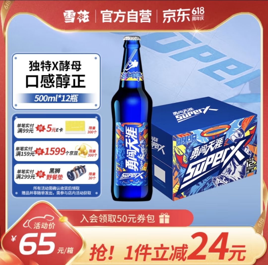 SNOWBEER 雪花 啤酒（Snowbeer）勇闯天涯 superX 500ml*12瓶 65元