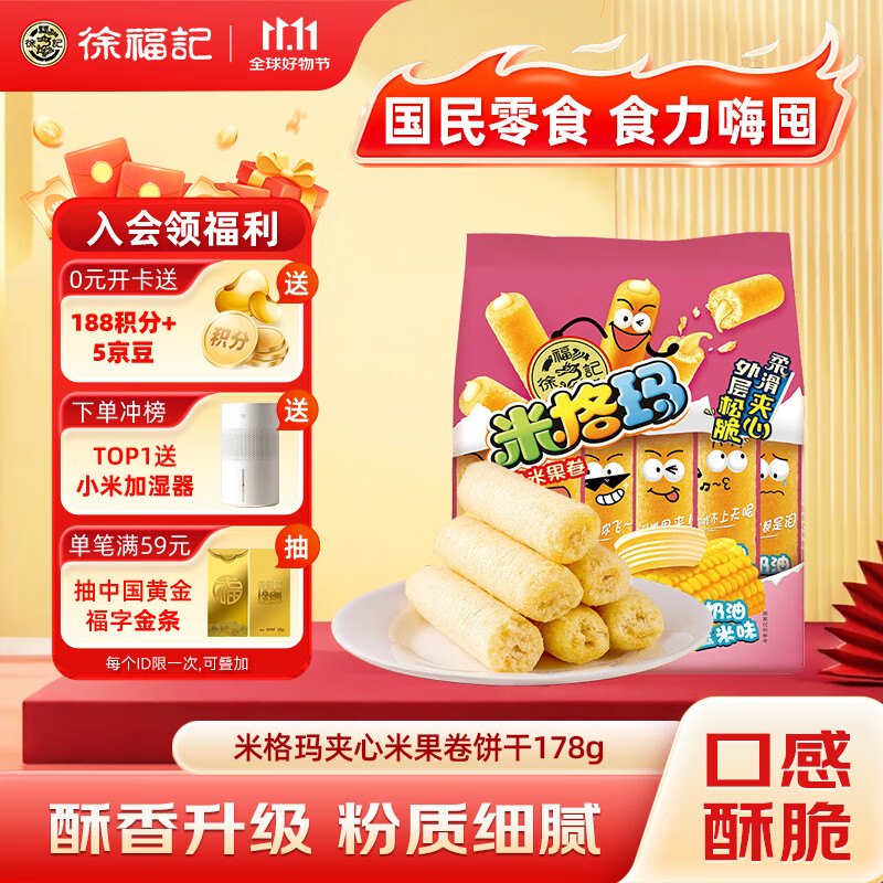 徐福记 米格玛 夹心米果卷 奶油玉米味 178g 1.9元（需用券）
