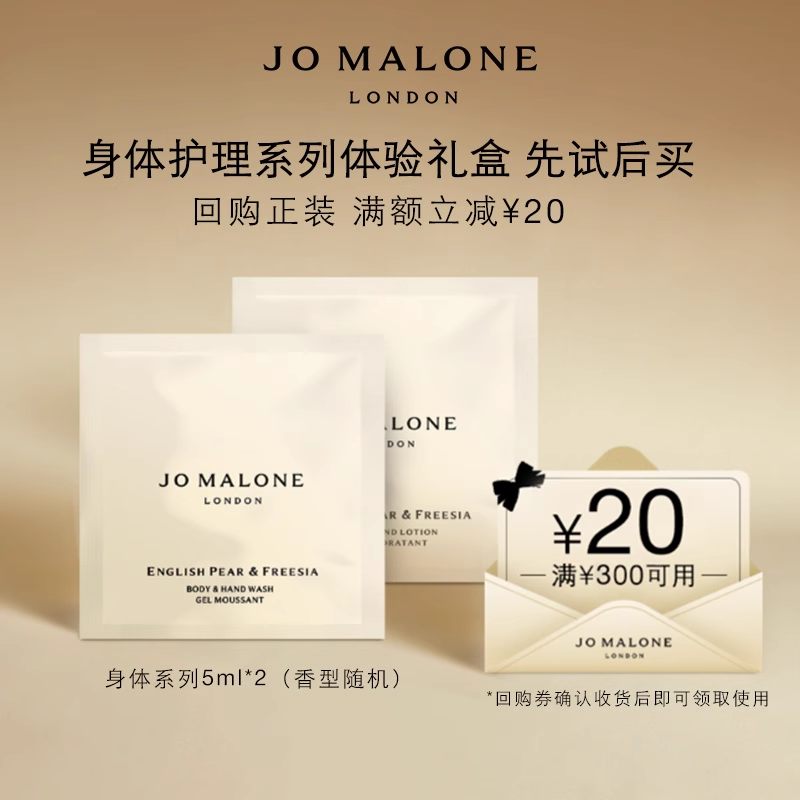 JO MALONE LONDON 祖·玛珑 祖玛珑身体护理体验系列5ml*2+20元回购券 先试后买 9.9