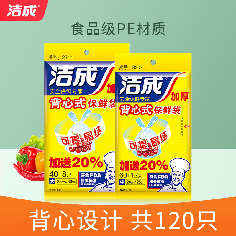 洁成 家用背心式保鲜袋 大号+中号共120只 5.9元(需领券)