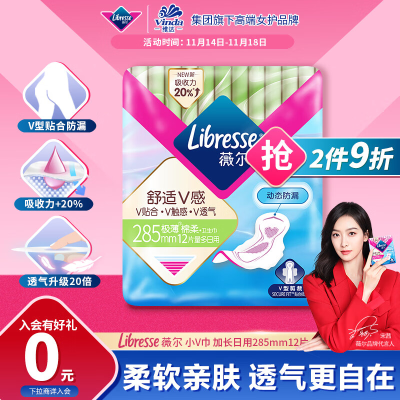 薇尔 Libresse 卫生巾姨妈巾 日用卫生巾V感系列285mm*12 动态贴合 透气棉柔舒适