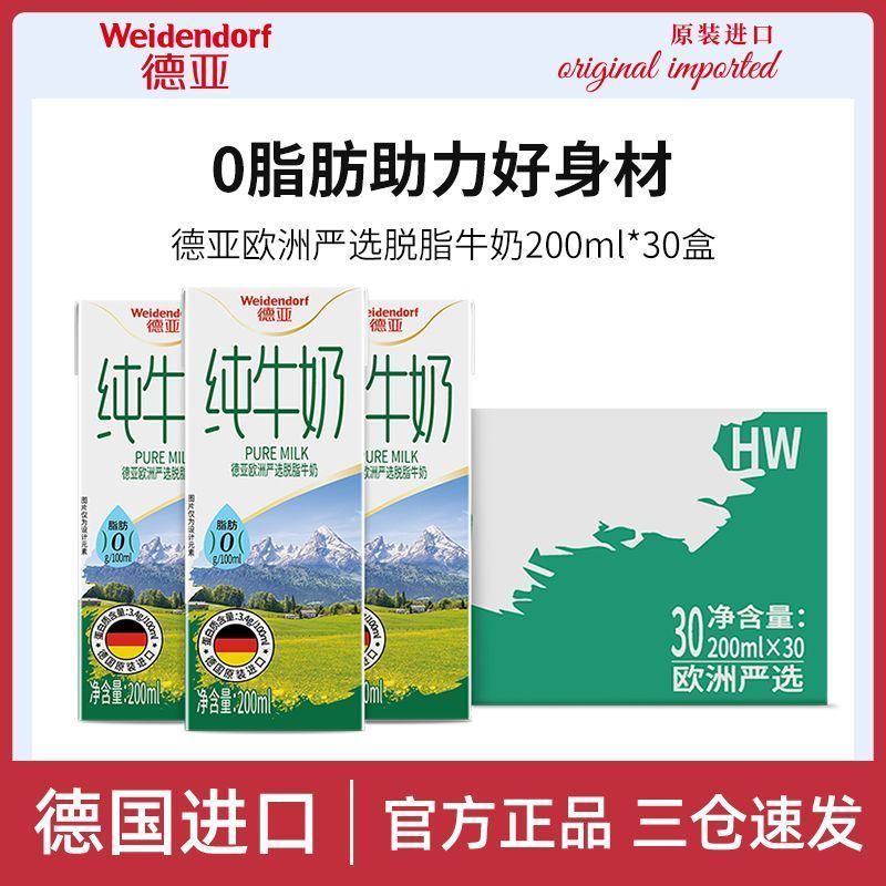 百亿补贴：Weidendorf 德亚 欧洲严选脱脂纯牛奶200ml*30盒整箱装 0脂肪德国进口