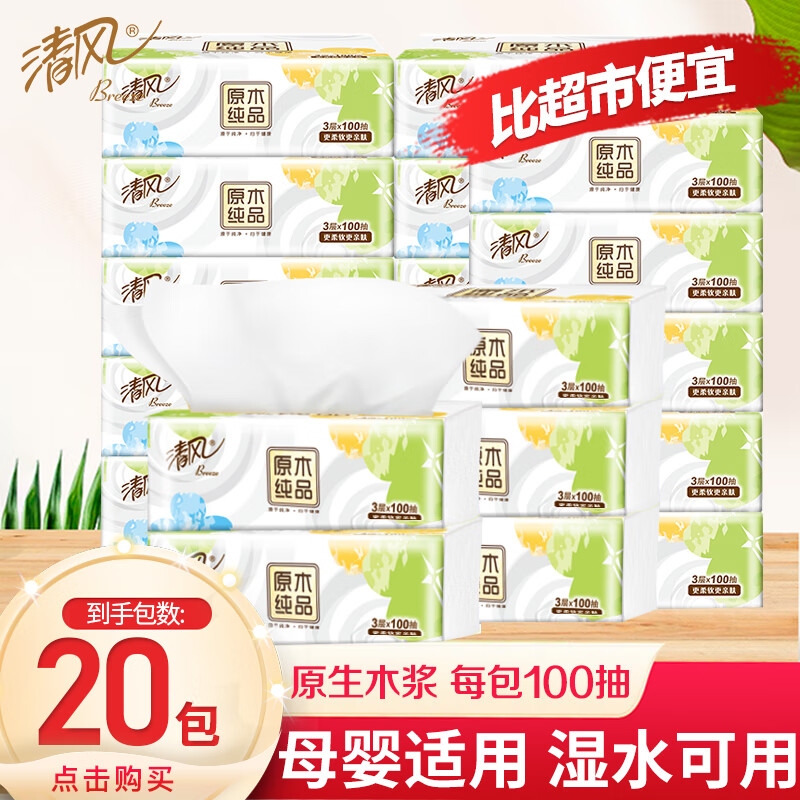 清风 就你系列 抽纸 3层100抽20包 19.9元（需用券）