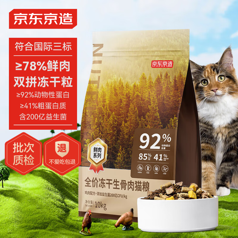 20点开始：京东京造 冻干生骨肉全价猫粮10kg(鸡肉味) 299.9元