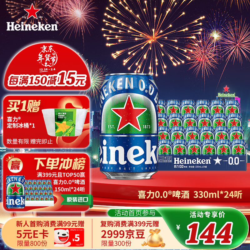 今日必买：Heineken 喜力 0.0啤酒 330ml*24听 134元（需用券）