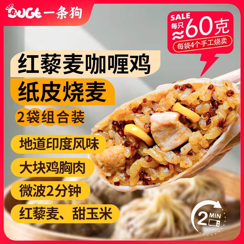 一条狗 DOGE 咖喱鸡红藜麦纸皮烧麦240g*2包 8只 早餐烧卖 早点速食 面点生鲜 3