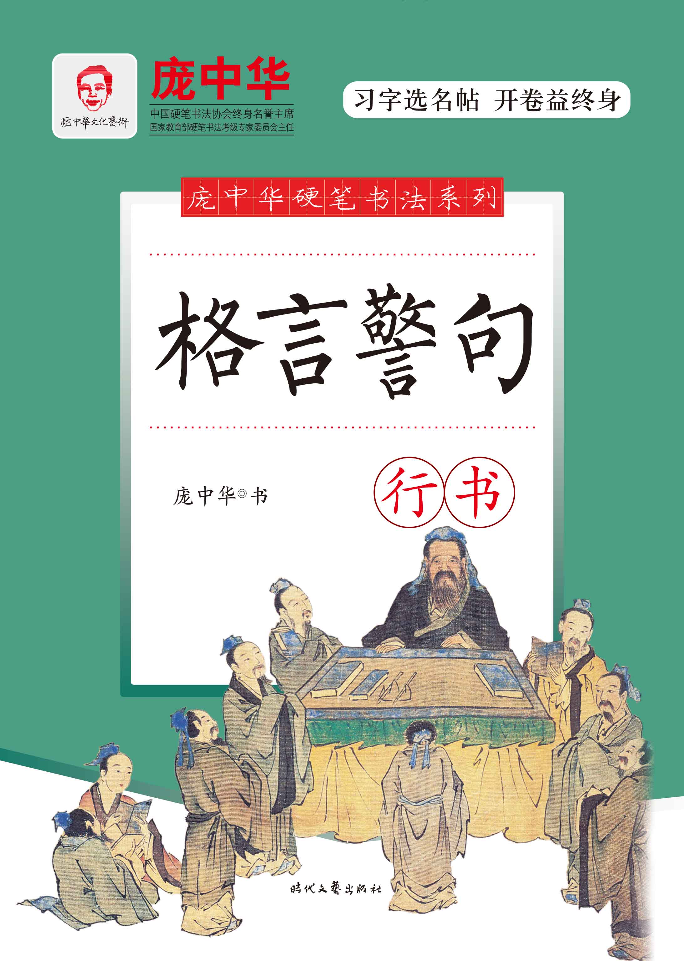 小学生格言警句(行书)/庞中华硬笔书法庞中华硬笔字帖钢笔字帖 3.5元（需用