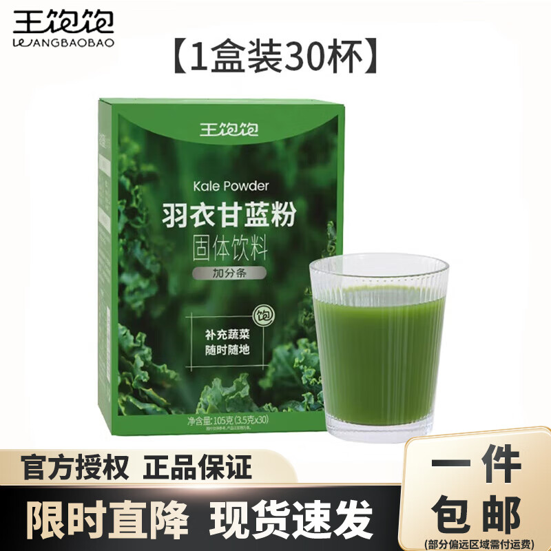 王饱饱 羽衣甘蓝粉3.5g×30条 膳食纤维青汁代蔬菜粉 36.65元（需用券）