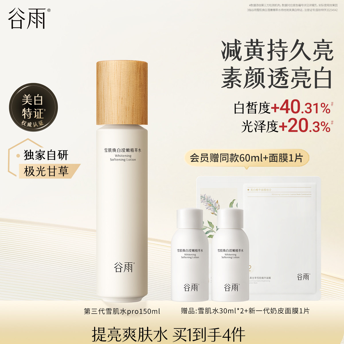 移动端、88VIP：谷雨 GrainRain 谷雨 rainRain 谷雨 光果甘草雪肌柔光精萃水 120ml 