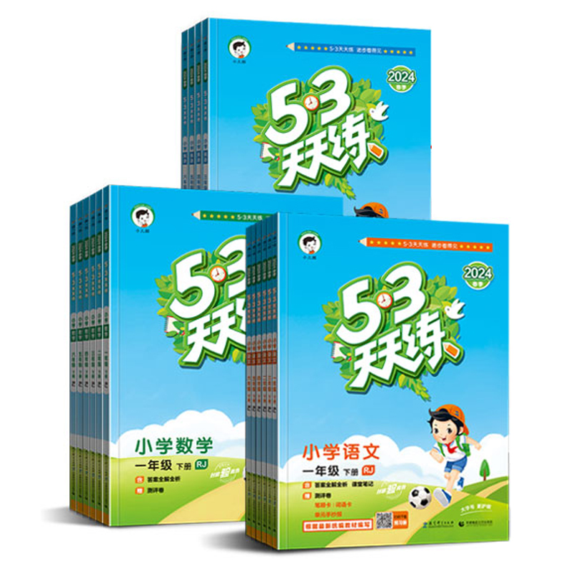 新华/25春新版 53天天练同步练习册 券后11.9元