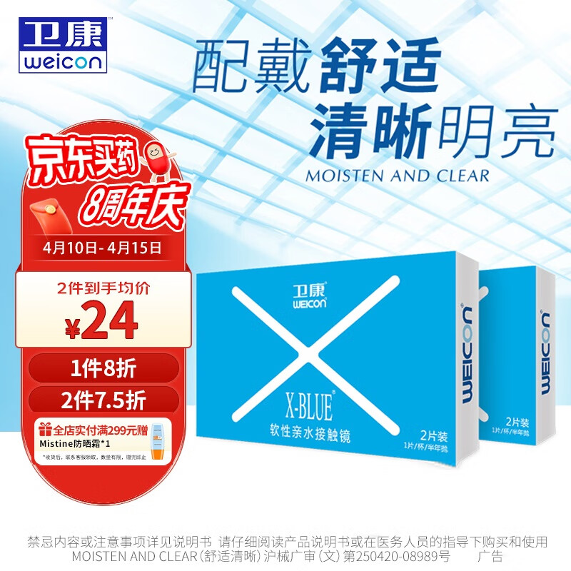 卫康 Weicon X-blue 高清高度数 透明近视隐形眼镜 半年抛2片装 475度 21.9元（需