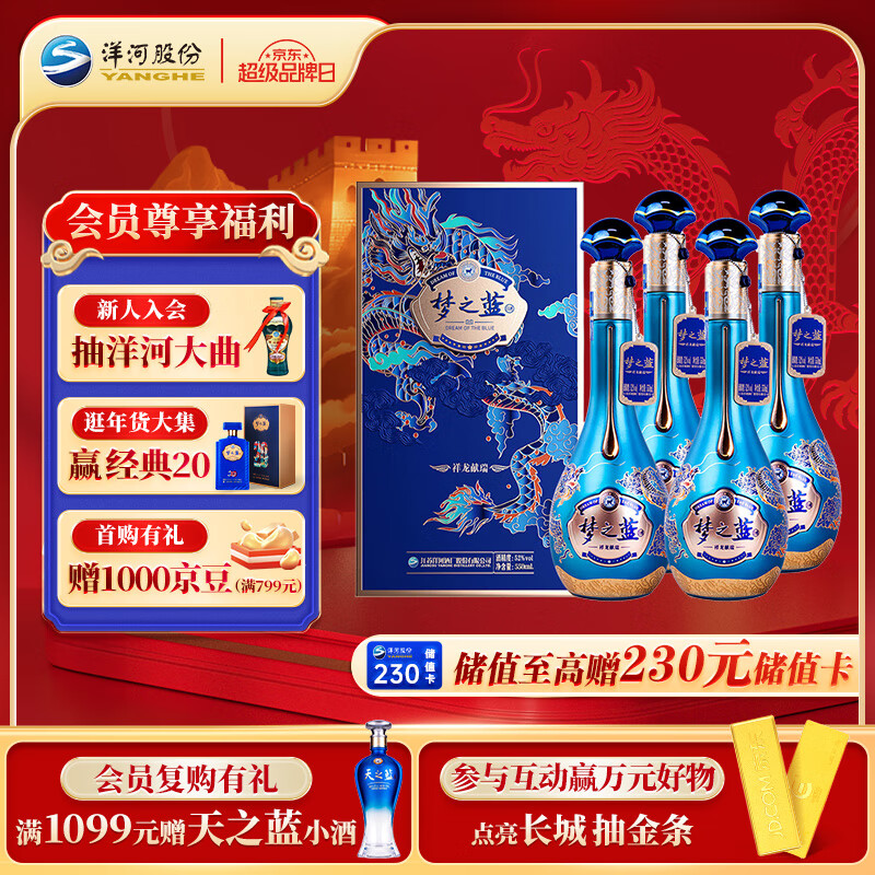 洋河 梦之蓝 祥龙献瑞 52度 浓香型白酒 550ml*4瓶 (带杯) 2025元（需用券）