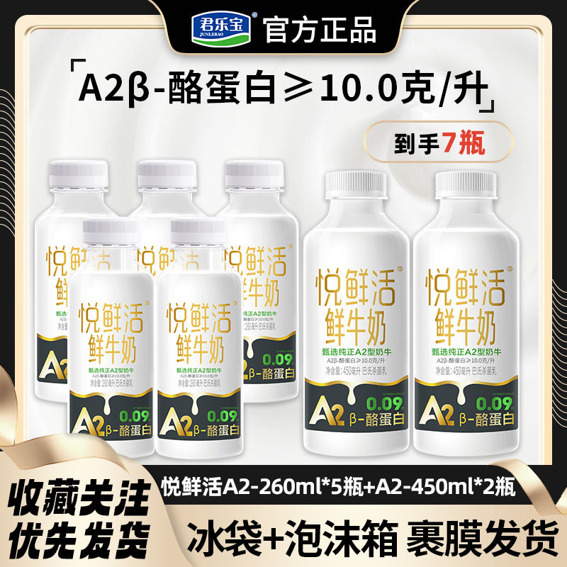 百亿补贴：JUNLEBAO 君乐宝 悦鲜活鲜牛奶A2型260ml*5瓶+A2型450ml*2瓶低温牛奶宿