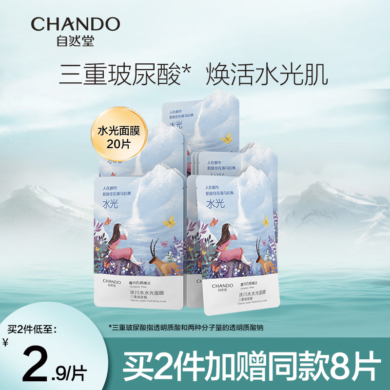 CHANDO 自然堂 马拉雅冰川水水光面膜 20片 34.2元（需用券）