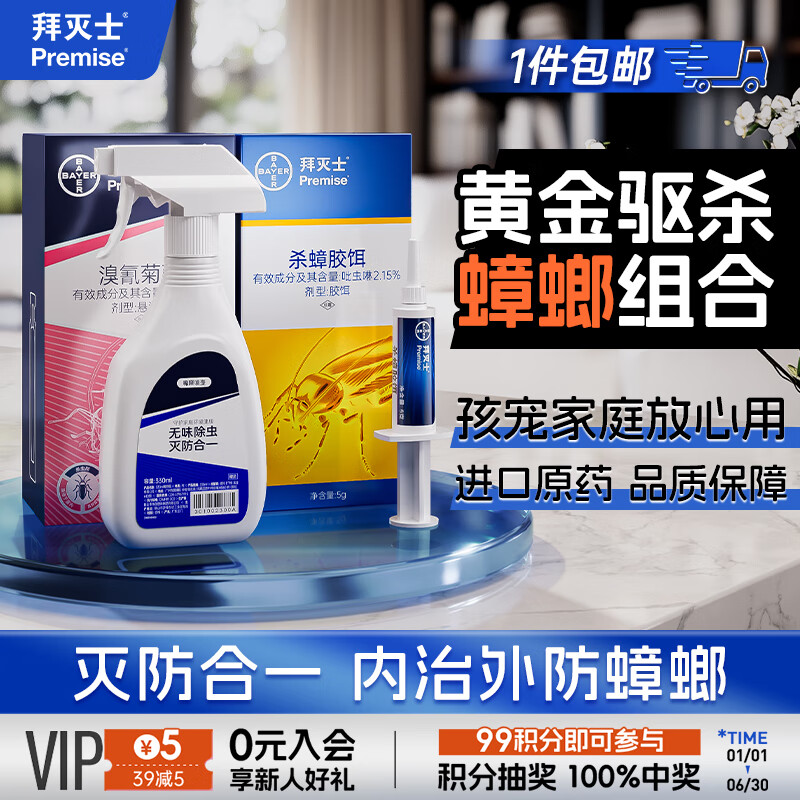 Premise 拜灭士 德国拜耳蟑螂药杀蟑5g+杀虫剂20ml 39.9元（需用券）