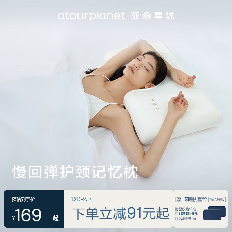 亚朵星球 αTOUR PLANET 亚朵生活 星球 护颈记忆枕 60 174元